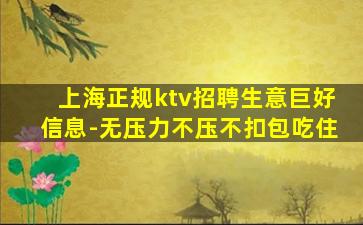 上海正规ktv招聘生意巨好信息-无压力不压不扣包吃住